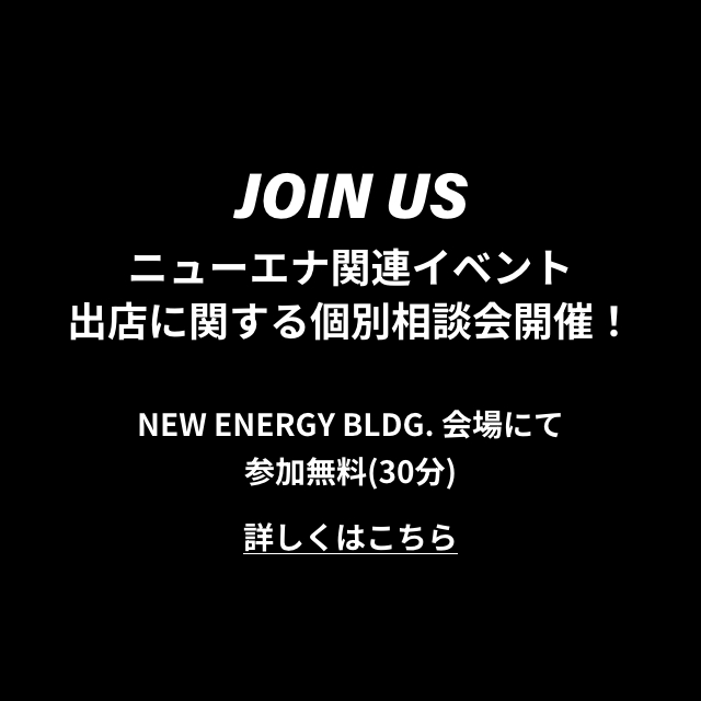 ニューエナ関連イベント 出店に関する個別相談会開催！